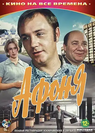 Poster for the 1975 movie Afonya